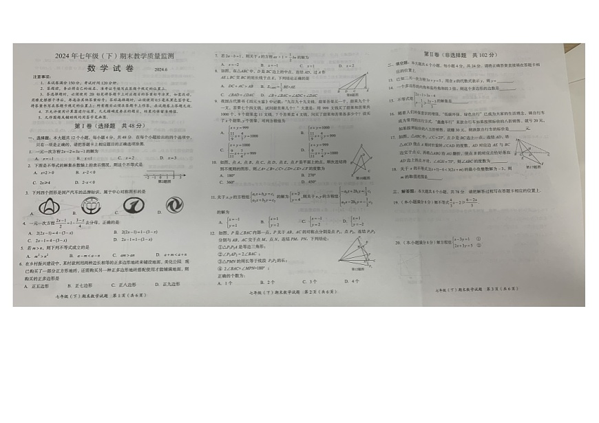 四川省乐山市等2地2023-2024学年七年级下学期6月期末考试数学试题第1页