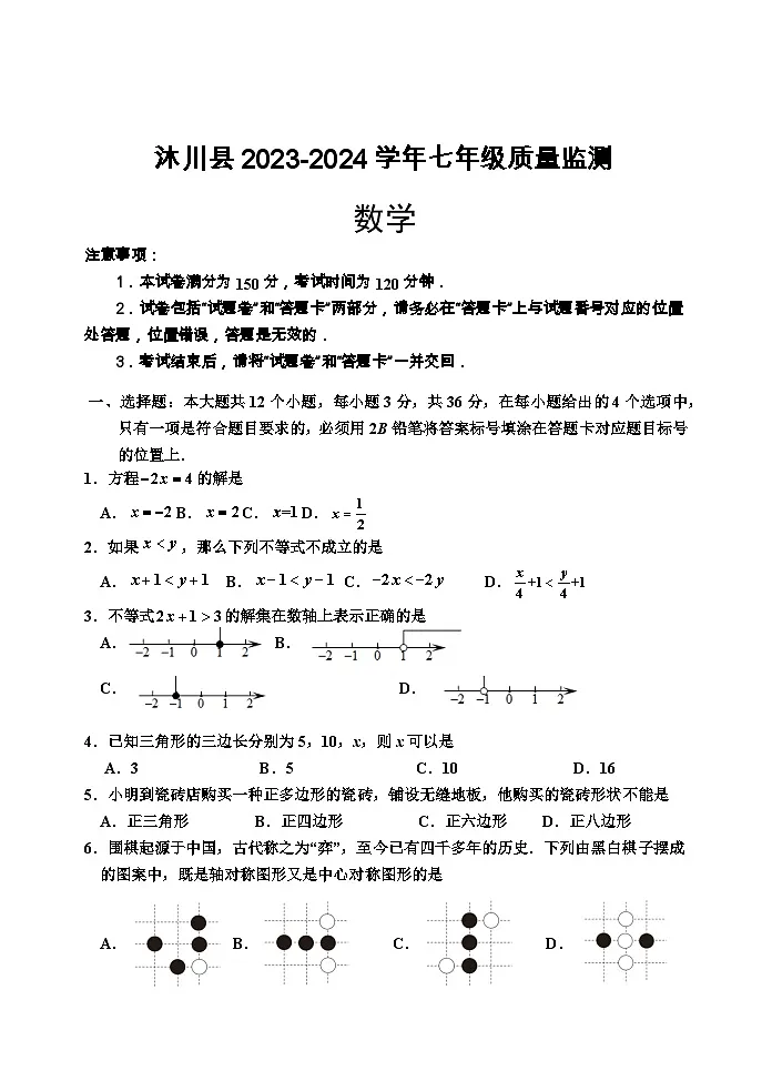 四川省乐山市沐川县2023-2024学年七年级下学期期末考试数学试题第1页