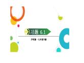初中數(shù)學新滬科版七年級下冊6.1習題教學課件2025春