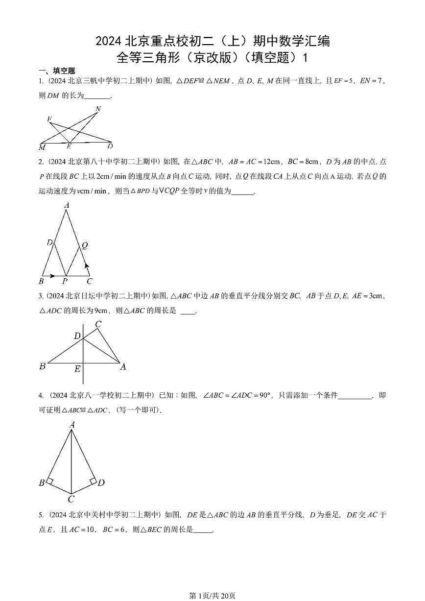 2024北京重点校初二（上）期中真题数学汇编：全等三角形（京改版）（填空题）1第1页