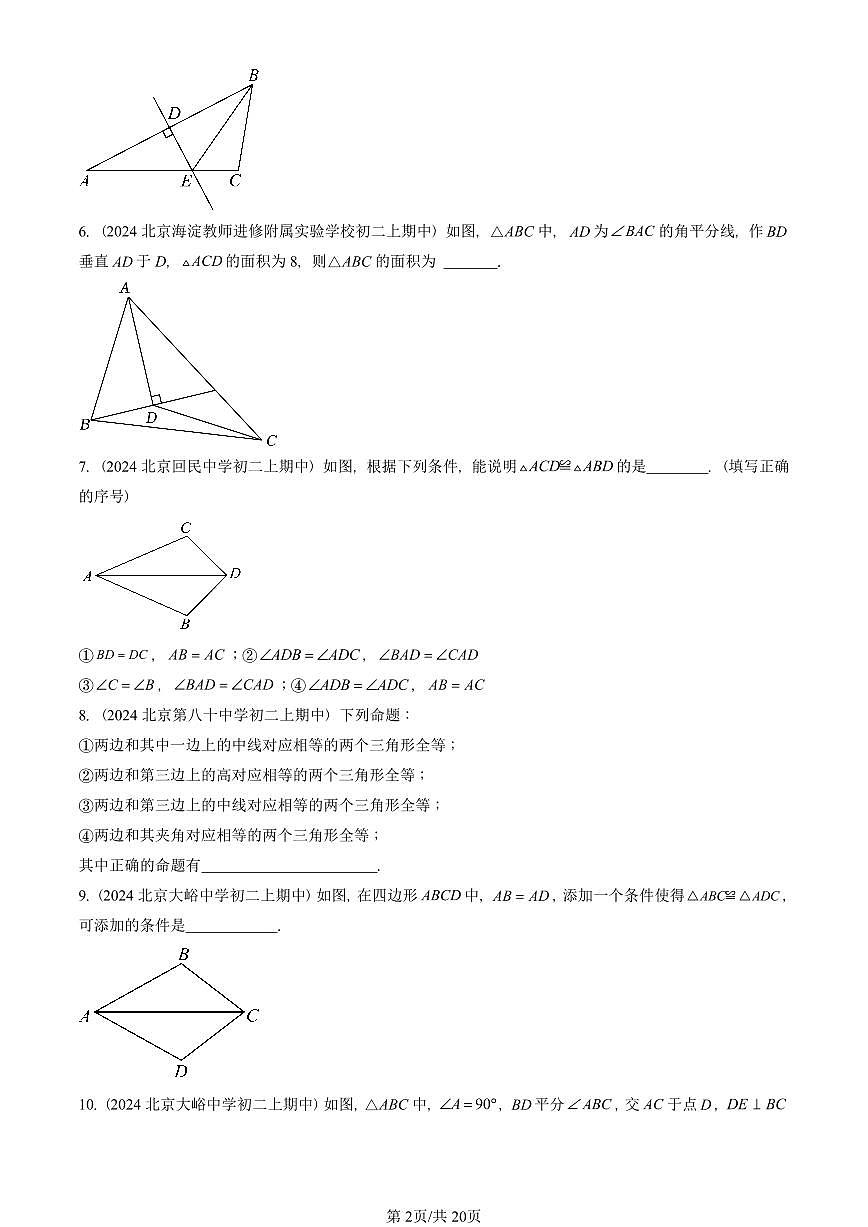 2024北京重点校初二（上）期中真题数学汇编：全等三角形（京改版）（填空题）1第2页