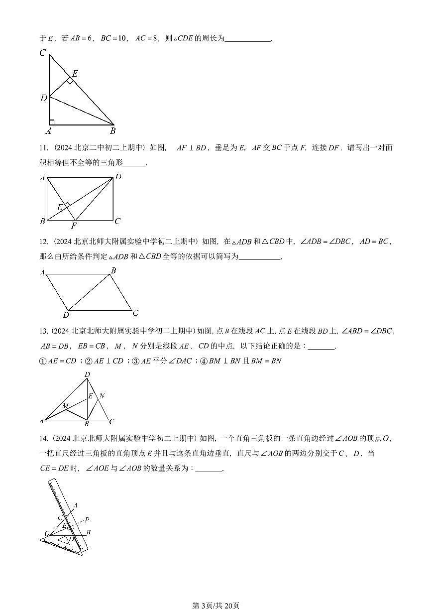 2024北京重点校初二（上）期中真题数学汇编：全等三角形（京改版）（填空题）1第3页
