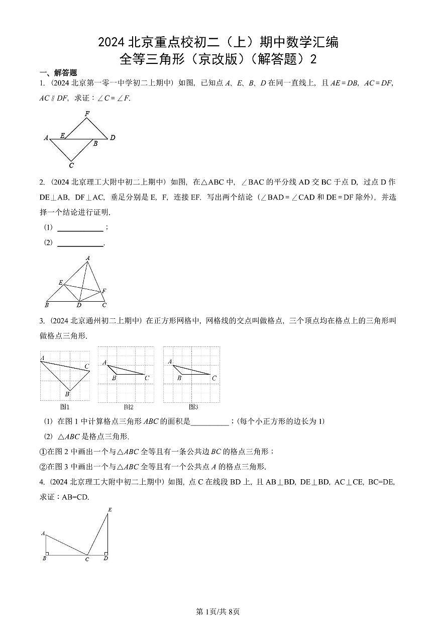 2024北京重点校初二（上）期中真题数学汇编：全等三角形（京改版）（解答题）2第1页