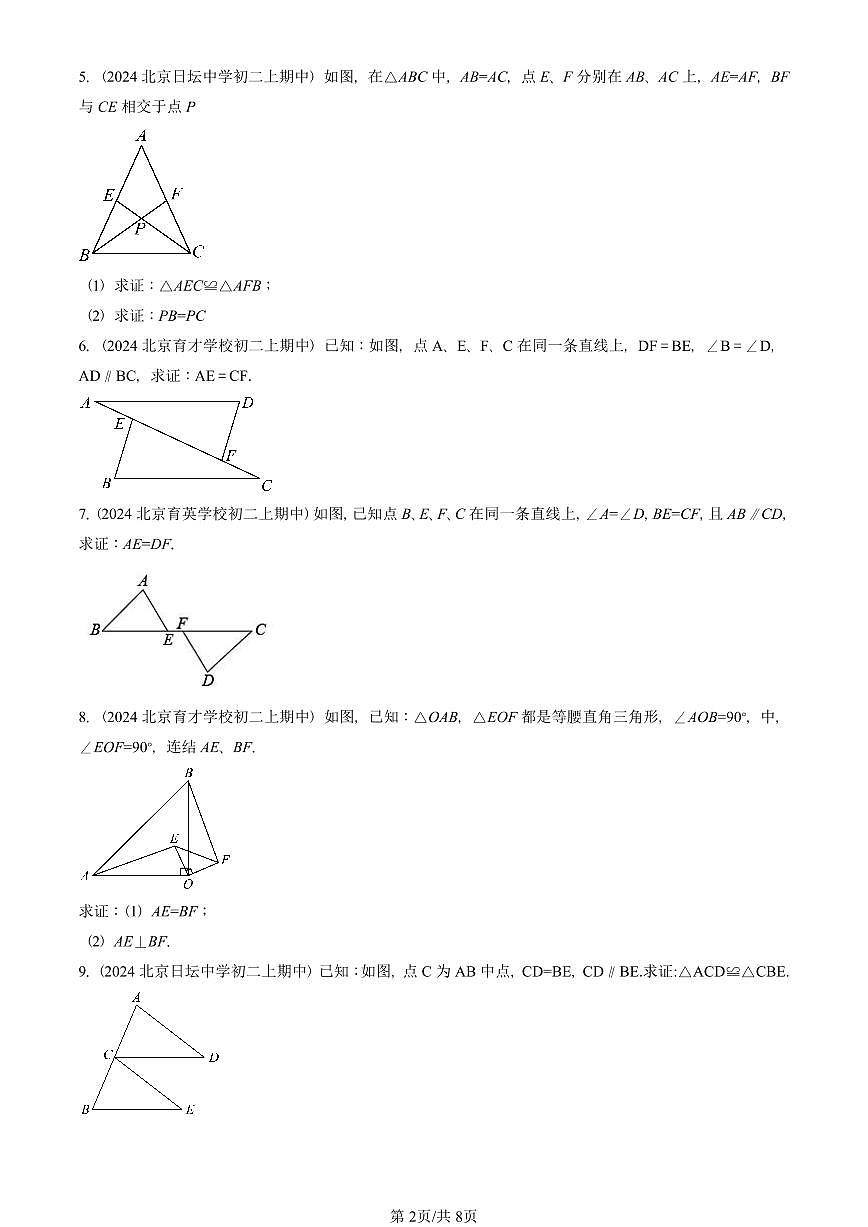 2024北京重点校初二（上）期中真题数学汇编：全等三角形（京改版）（解答题）2第2页