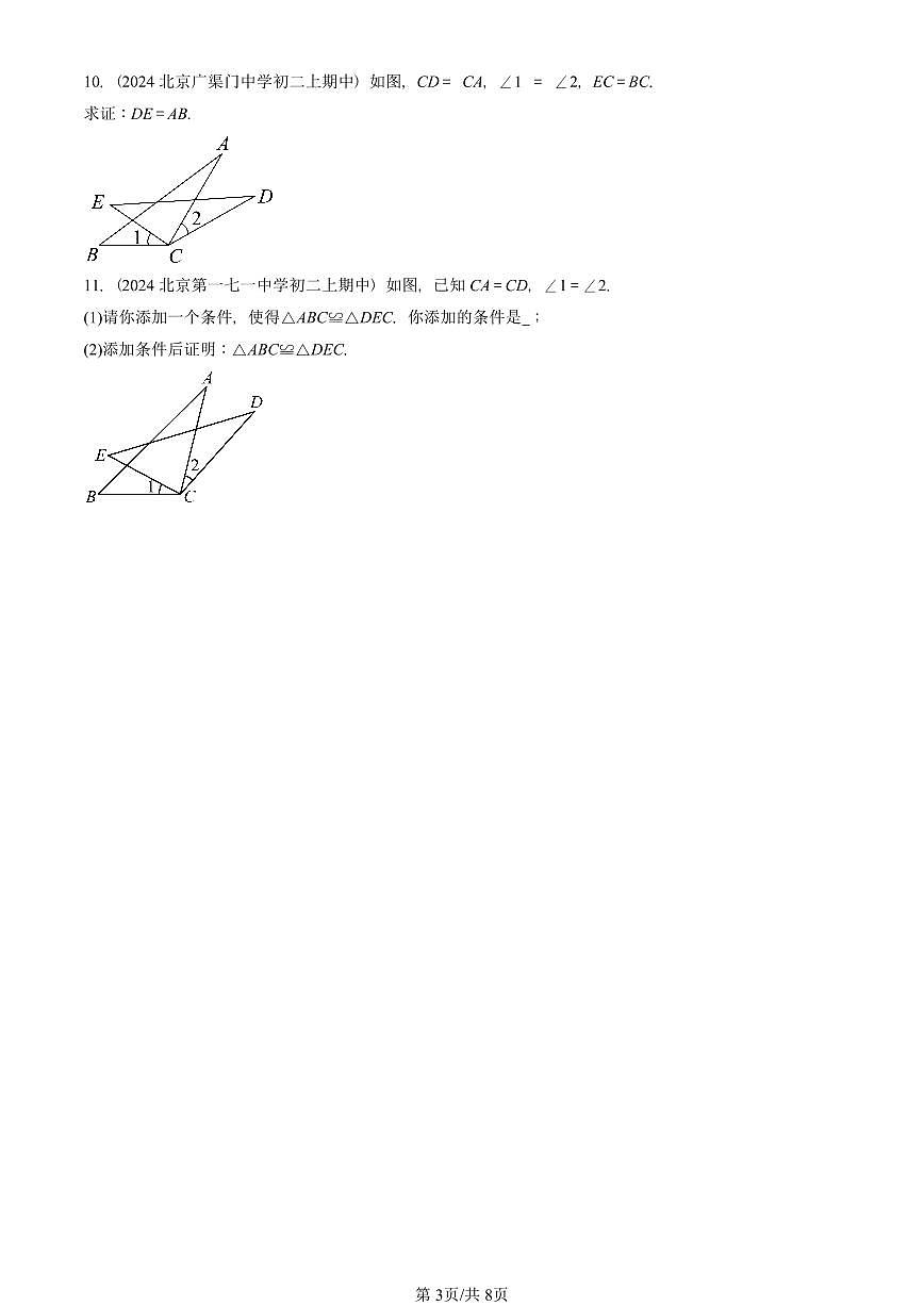 2024北京重点校初二（上）期中真题数学汇编：全等三角形（京改版）（解答题）2第3页