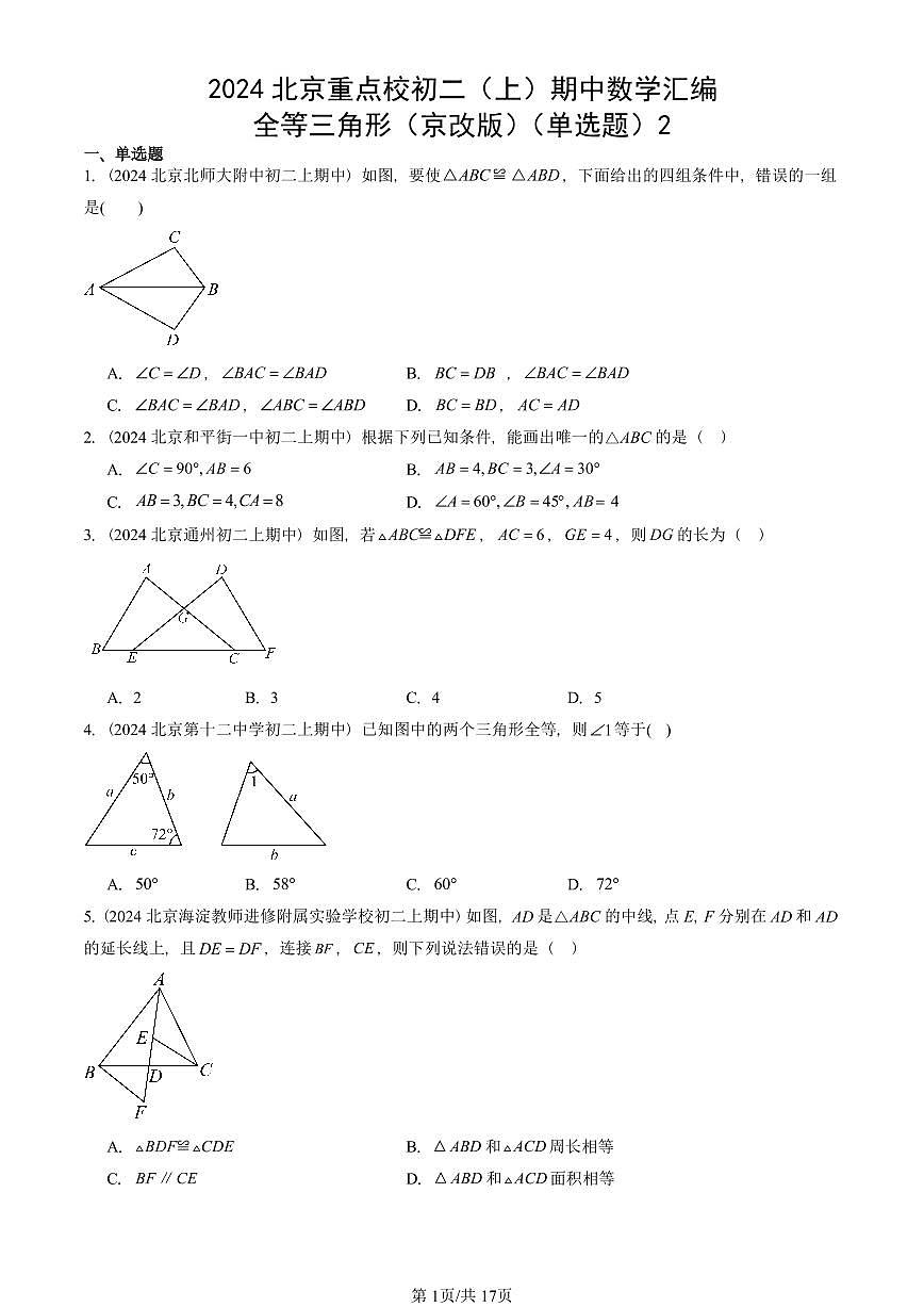 2024北京重点校初二（上）期中真题数学汇编：全等三角形（京改版）（单选题）2第1页