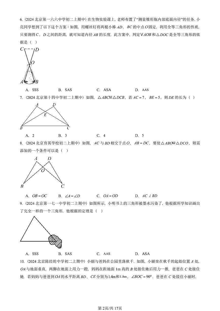 2024北京重点校初二（上）期中真题数学汇编：全等三角形（京改版）（单选题）2第2页