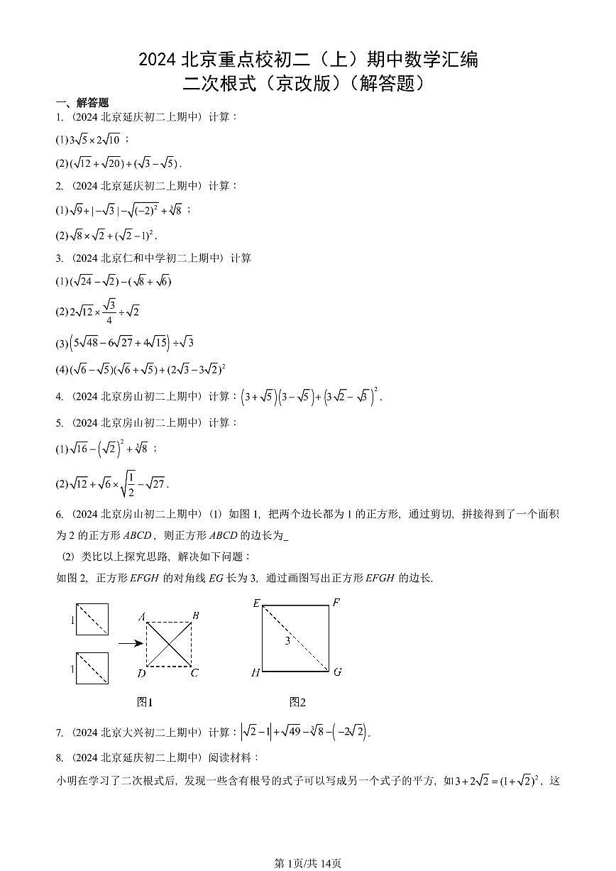 2024北京重点校初二（上）期中真题数学汇编：二次根式（京改版）（解答题）第1页