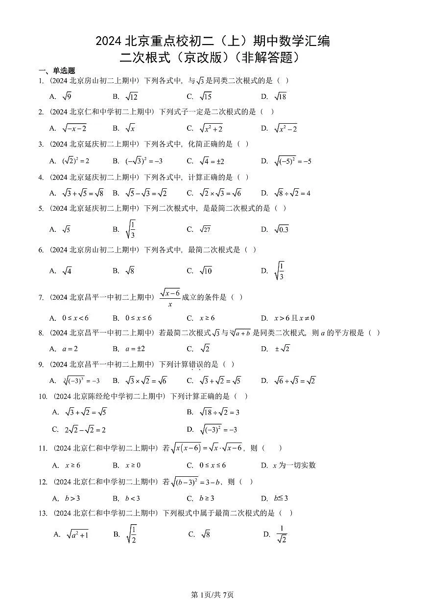 2024北京重点校初二（上）期中真题数学汇编：二次根式（京改版）（非解答题）第1页