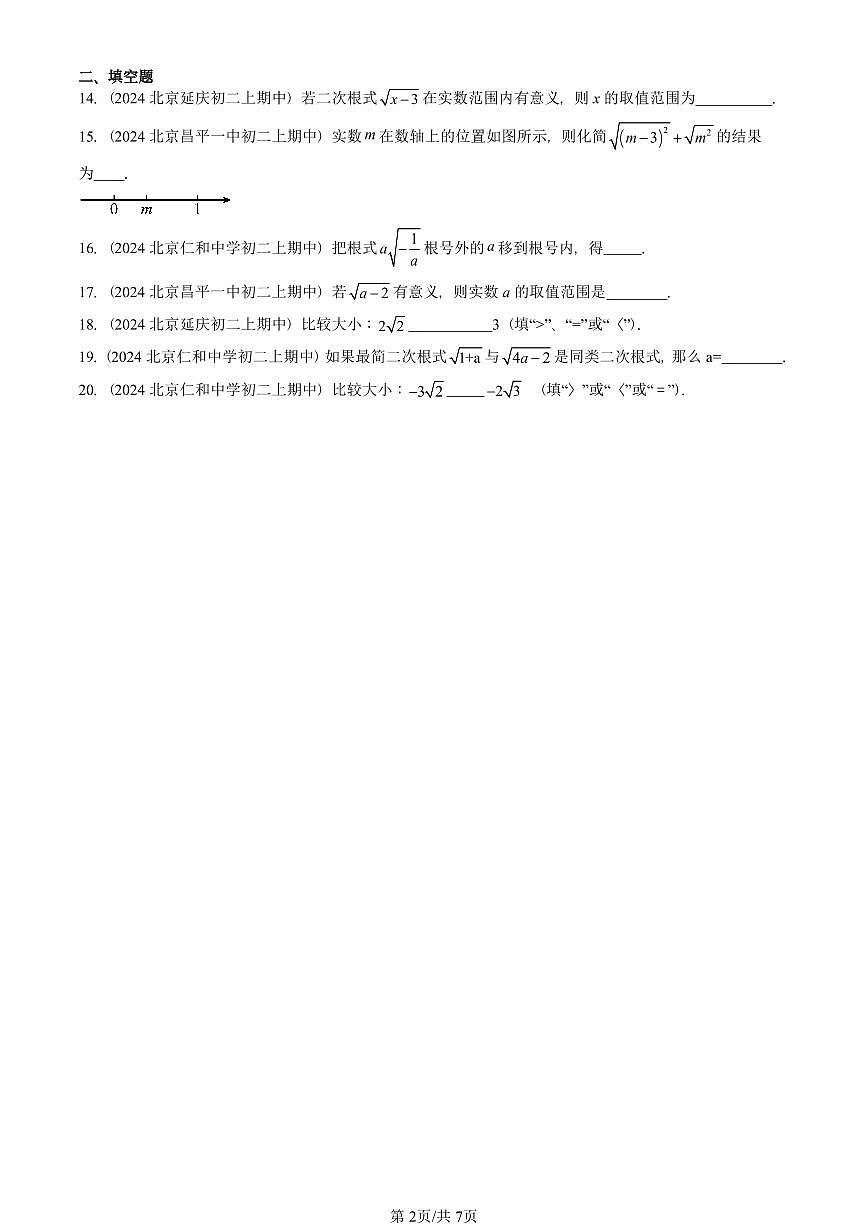 2024北京重点校初二（上）期中真题数学汇编：二次根式（京改版）（非解答题）第2页