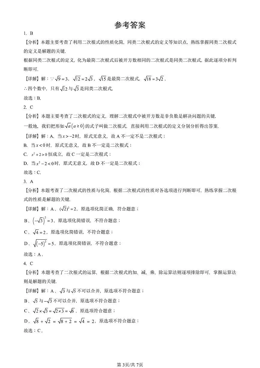 2024北京重点校初二（上）期中真题数学汇编：二次根式（京改版）（非解答题）第3页