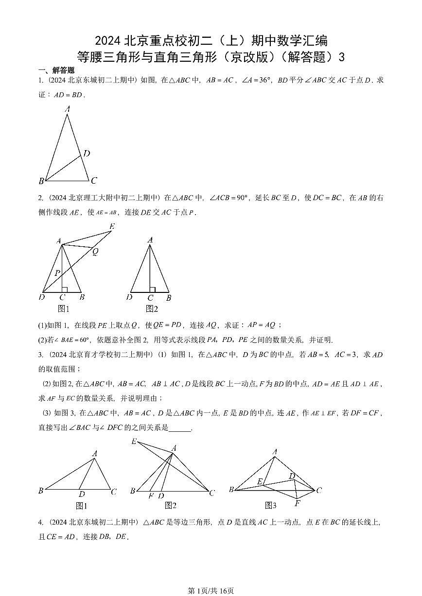 2024北京重点校初二（上）期中真题数学汇编：等腰三角形与直角三角形（京改版）（解答题）3第1页