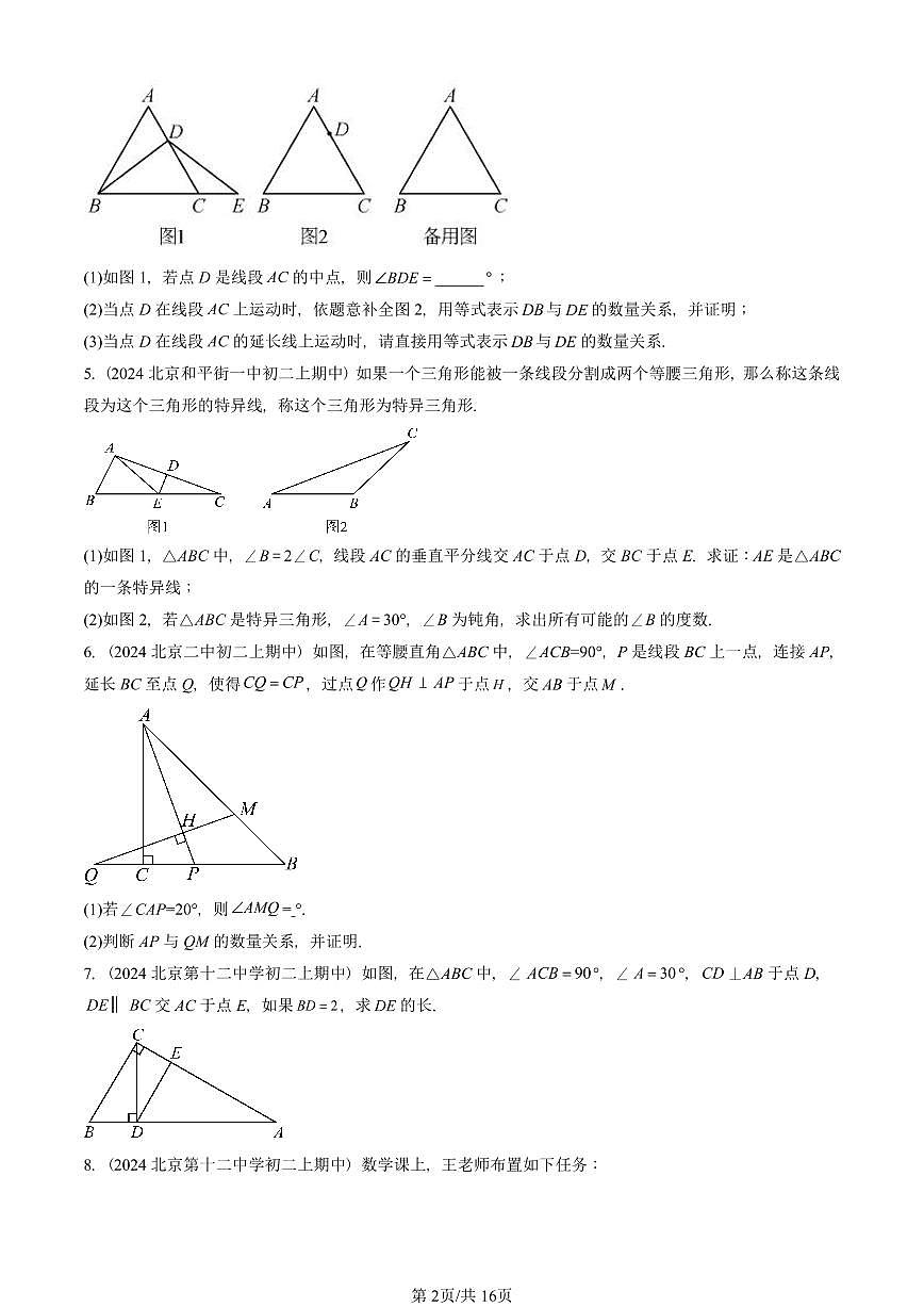 2024北京重点校初二（上）期中真题数学汇编：等腰三角形与直角三角形（京改版）（解答题）3第2页