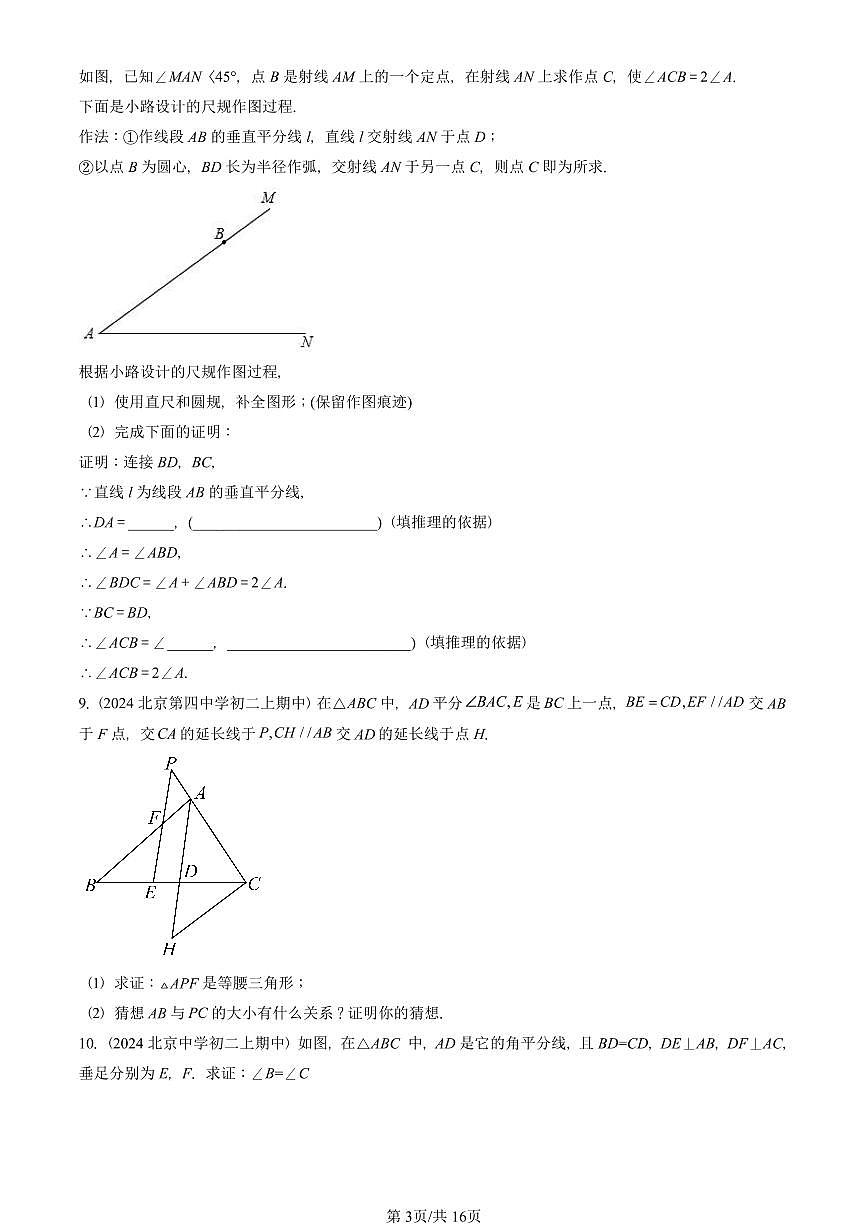 2024北京重点校初二（上）期中真题数学汇编：等腰三角形与直角三角形（京改版）（解答题）3第3页