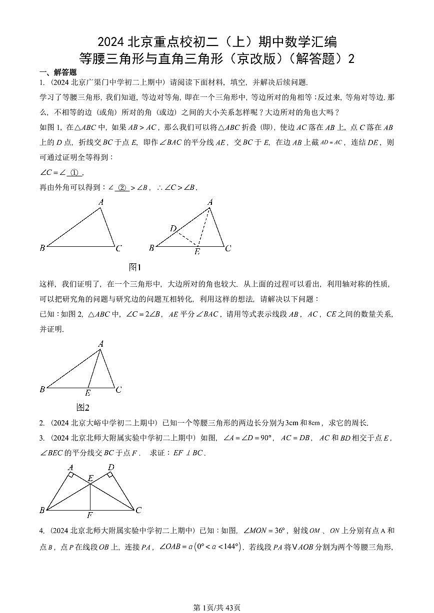 2024北京重点校初二（上）期中真题数学汇编：等腰三角形与直角三角形（京改版）（解答题）2第1页
