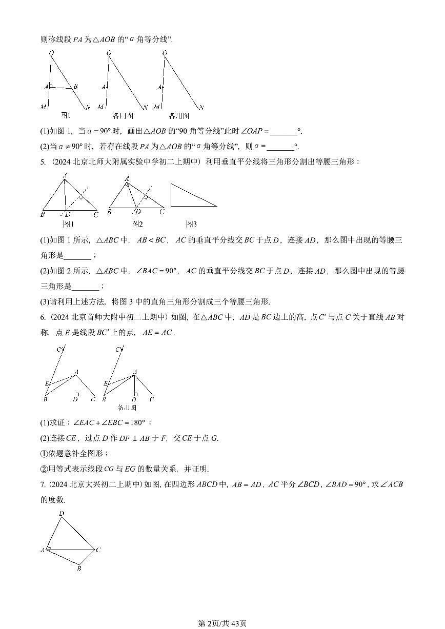 2024北京重点校初二（上）期中真题数学汇编：等腰三角形与直角三角形（京改版）（解答题）2第2页