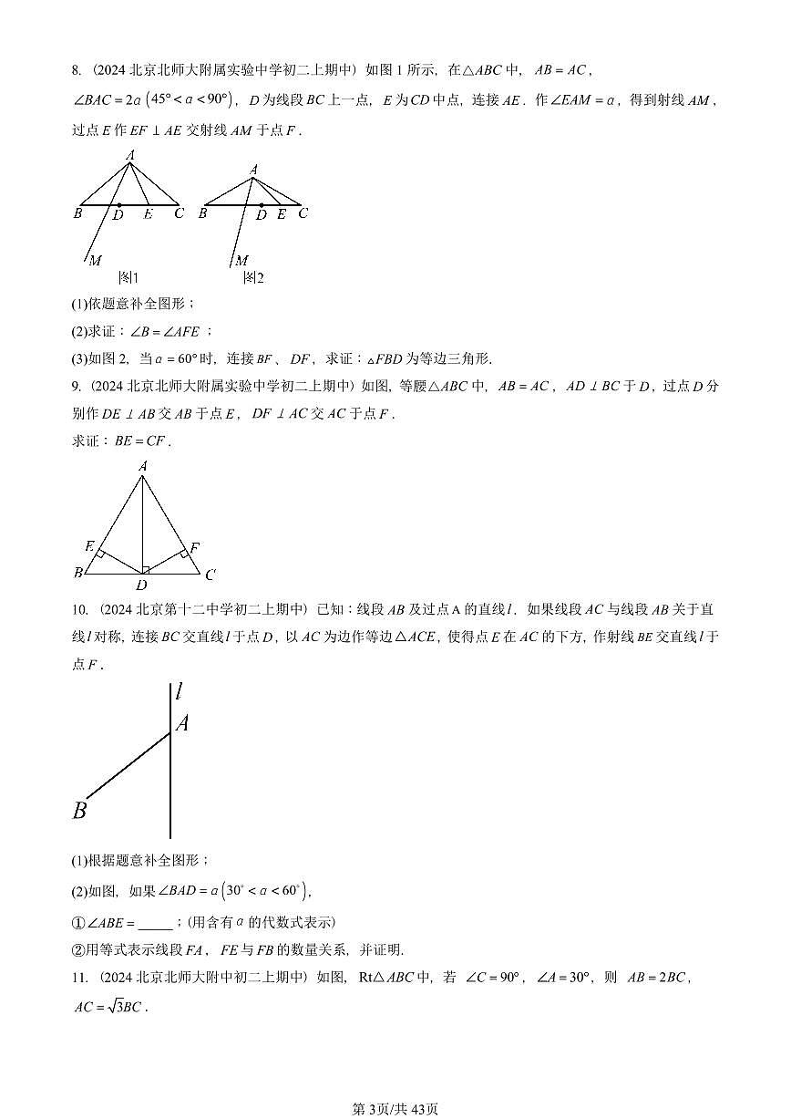 2024北京重点校初二（上）期中真题数学汇编：等腰三角形与直角三角形（京改版）（解答题）2第3页