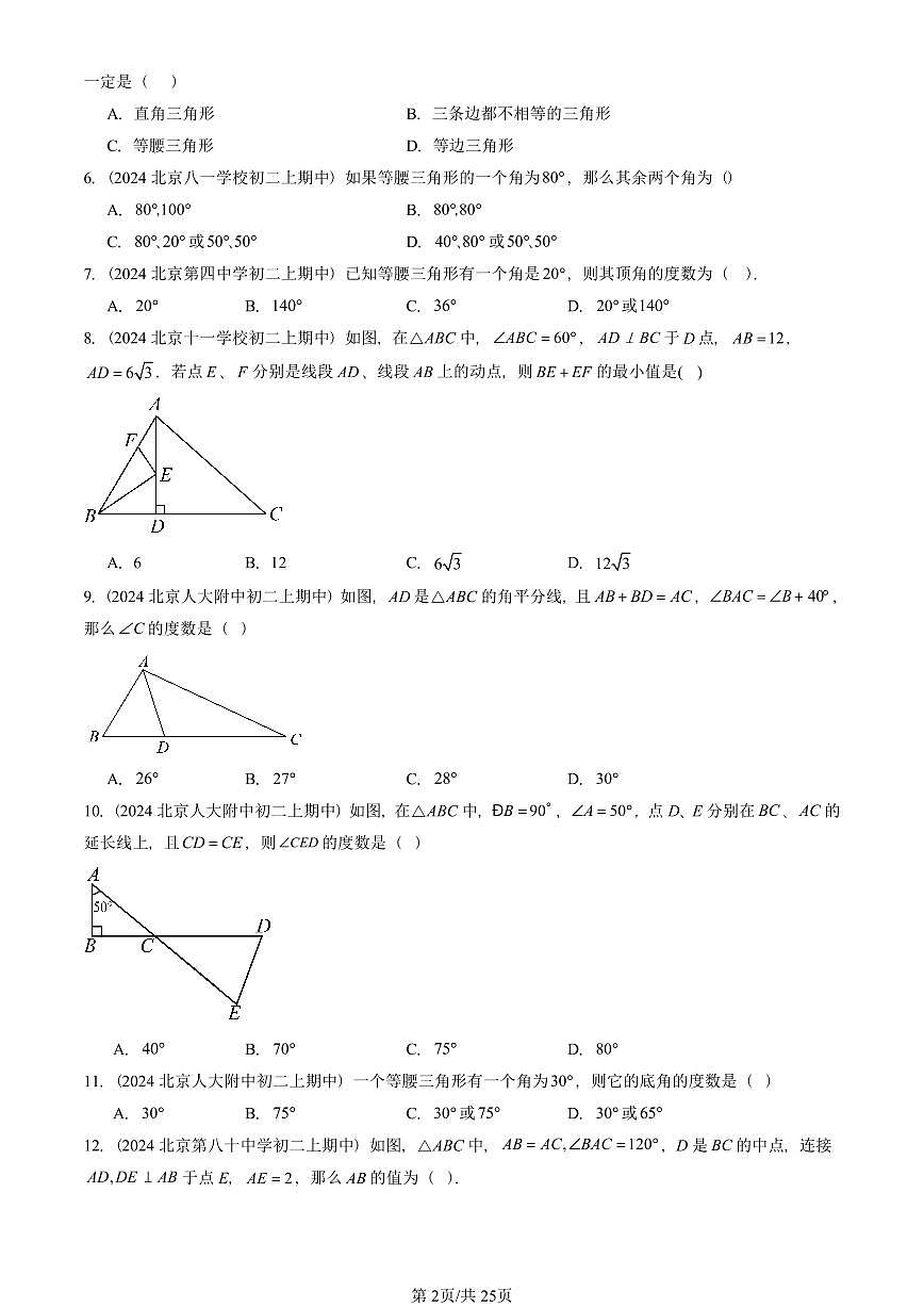 2024北京重点校初二（上）期中真题数学汇编：等腰三角形与直角三角形（京改版）（单选题）第2页