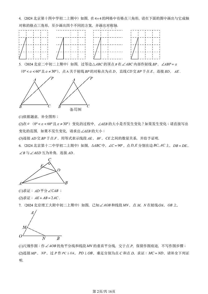 2024北京重点校初二（上）期中真题数学汇编：尺规作图及轴对称（京改版）（解答题）2第2页