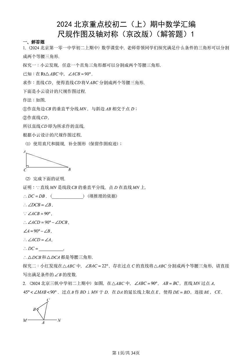 2024北京重点校初二（上）期中真题数学汇编：尺规作图及轴对称（京改版）（解答题）1第1页