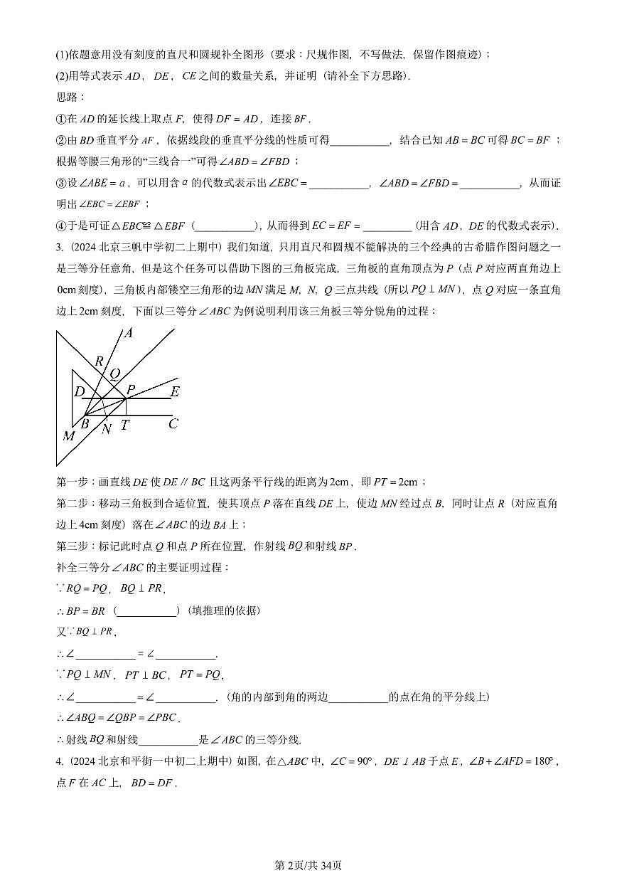 2024北京重点校初二（上）期中真题数学汇编：尺规作图及轴对称（京改版）（解答题）1第2页