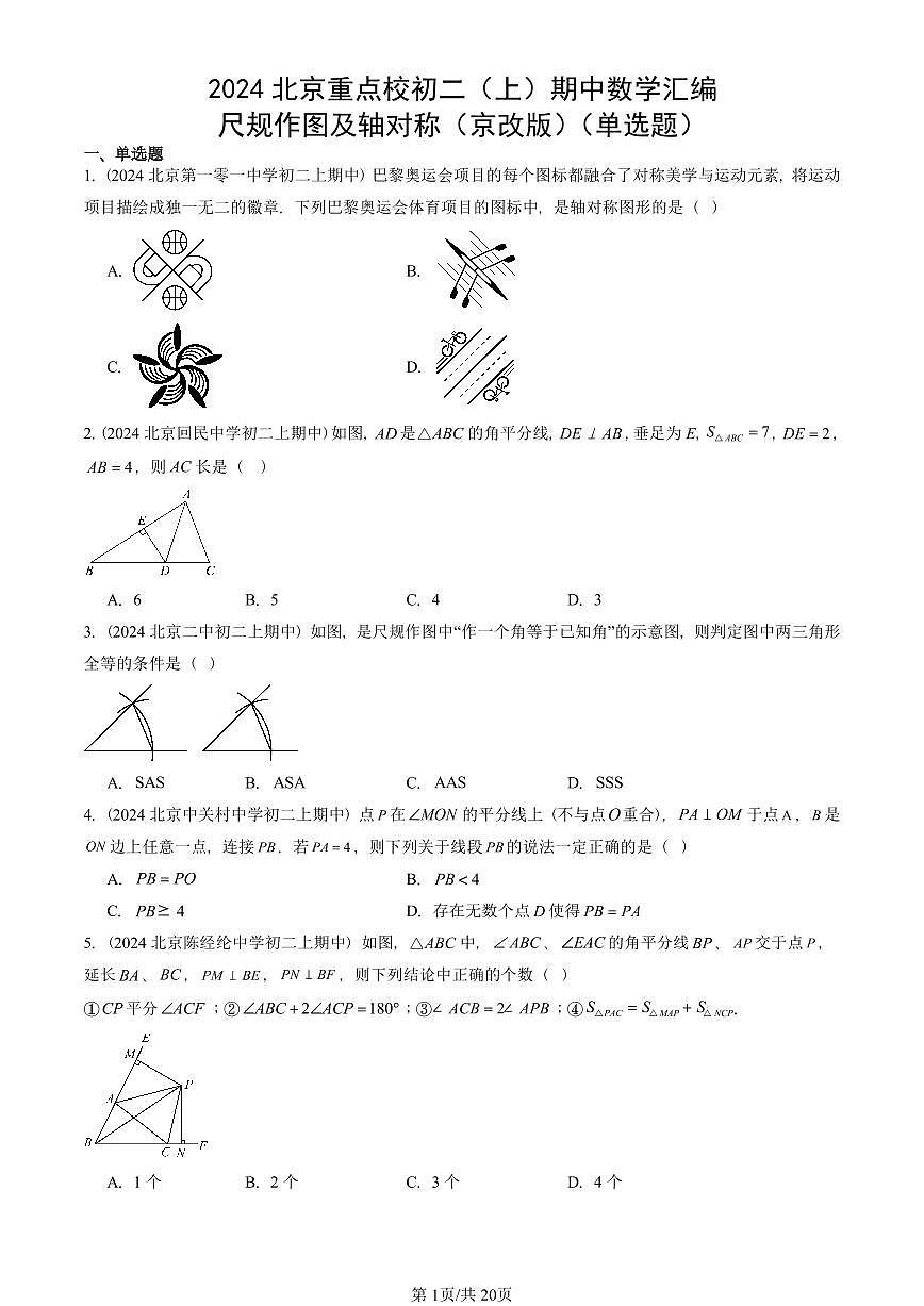 2024北京重点校初二（上）期中真题数学汇编：尺规作图及轴对称（京改版）（单选题）第1页