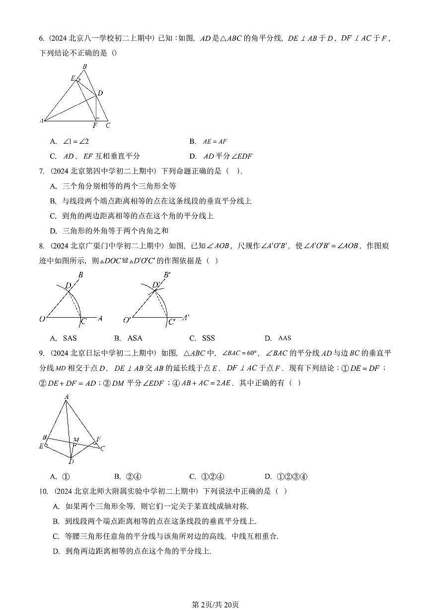 2024北京重点校初二（上）期中真题数学汇编：尺规作图及轴对称（京改版）（单选题）第2页
