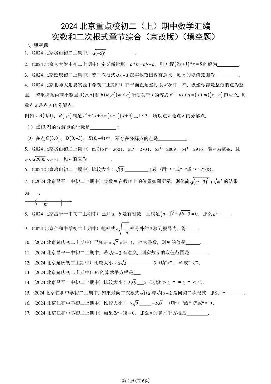 2024北京重点校初二（上）期中真题数学汇编：实数和二次根式章节综合（京改版）（填空题）第1页