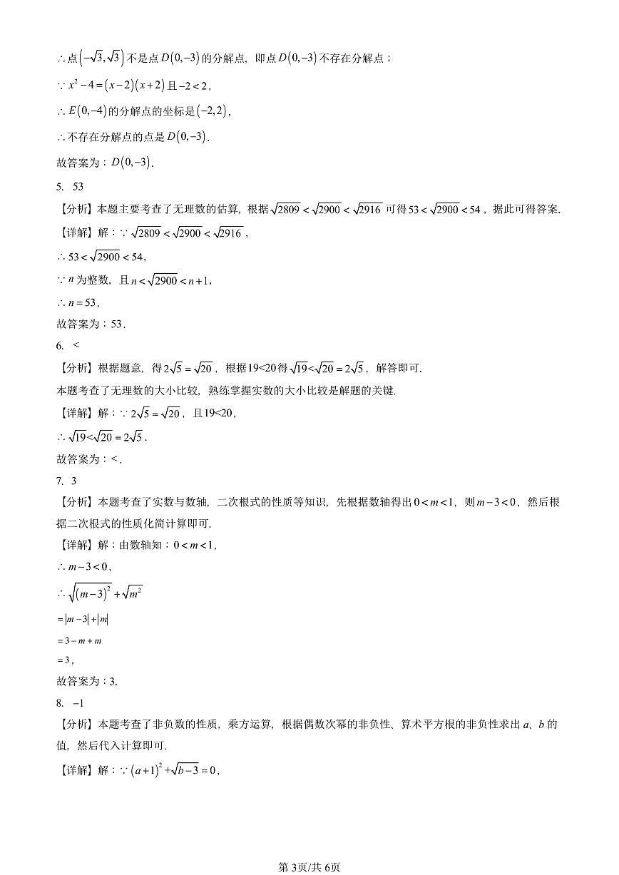2024北京重点校初二（上）期中真题数学汇编：实数和二次根式章节综合（京改版）（填空题）第3页