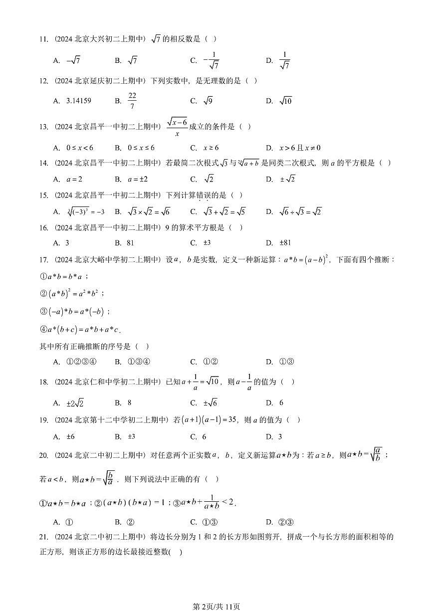 2024北京重点校初二（上）期中真题数学汇编：实数和二次根式章节综合（京改版）（单选题）第2页