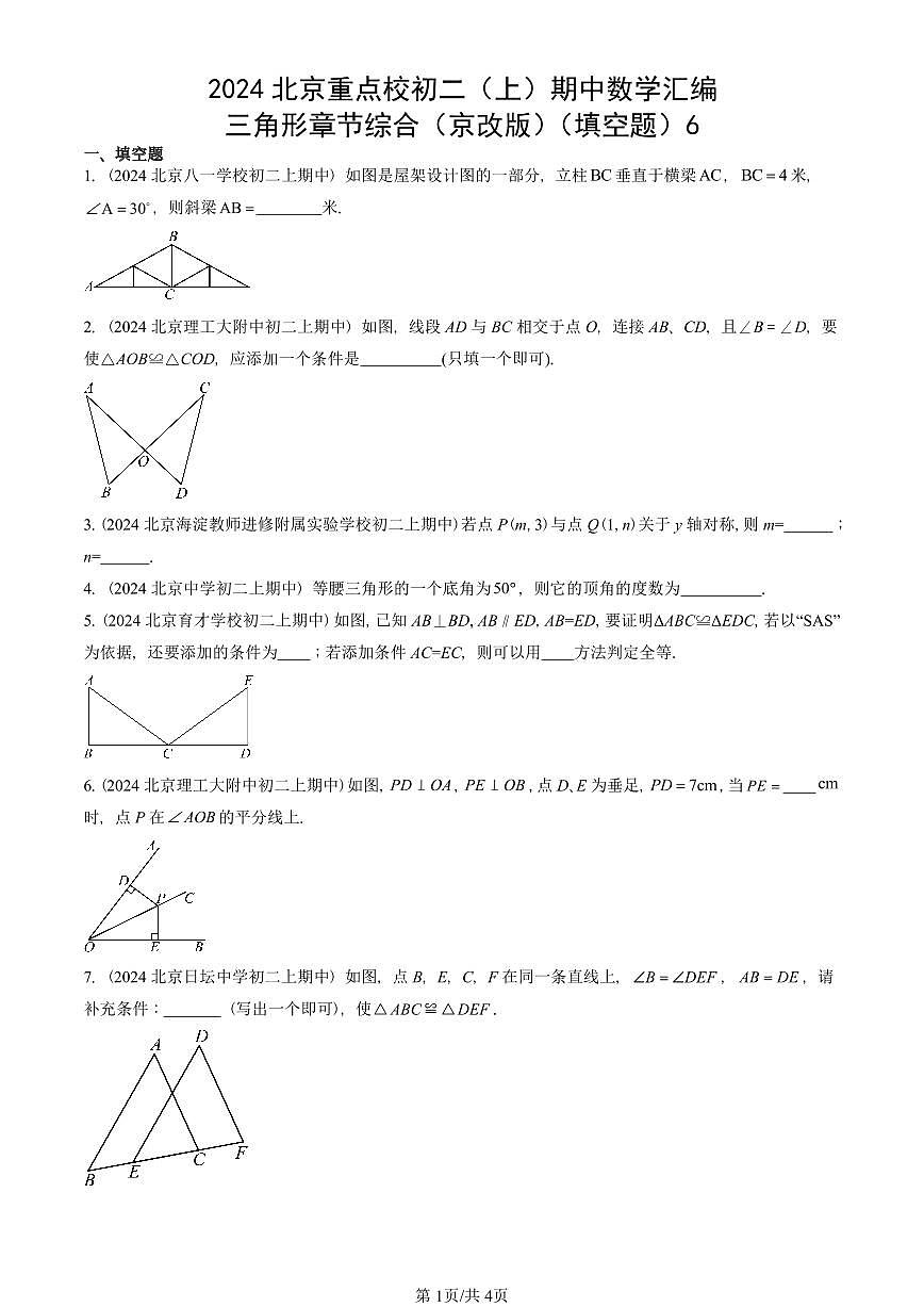 2024北京重点校初二（上）期中真题数学汇编：三角形章节综合（京改版）（填空题）6第1页