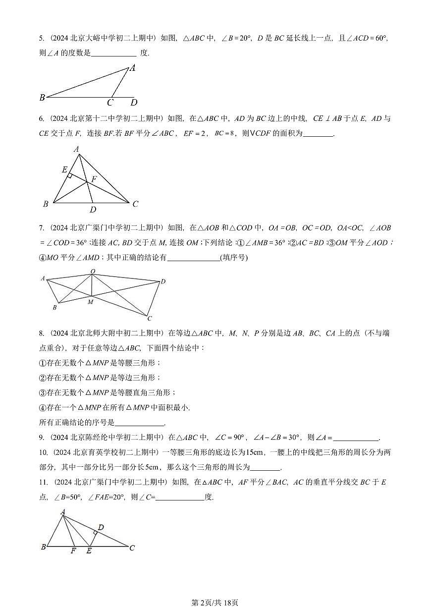 2024北京重点校初二（上）期中真题数学汇编：三角形章节综合（京改版）（填空题）5第2页