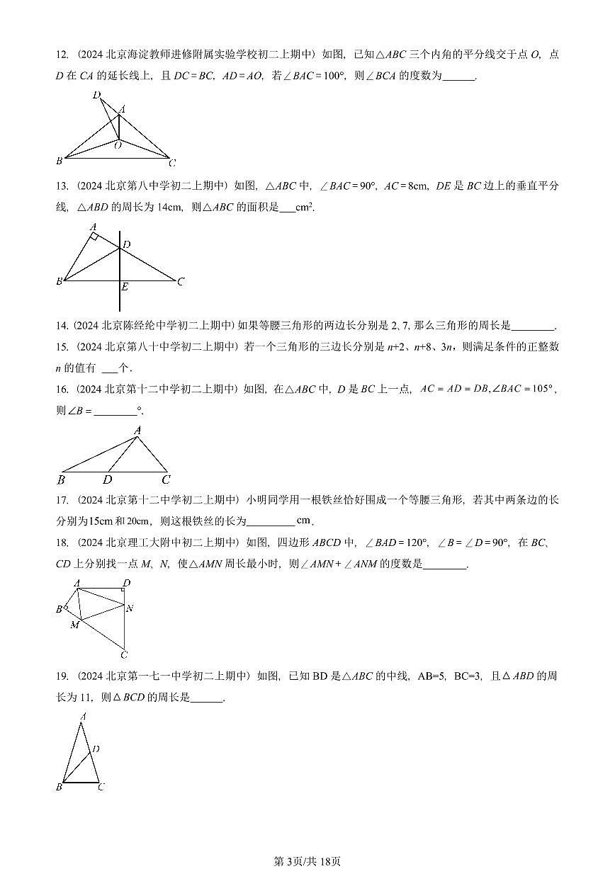 2024北京重点校初二（上）期中真题数学汇编：三角形章节综合（京改版）（填空题）5第3页