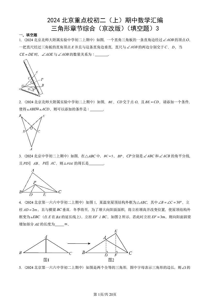 2024北京重点校初二（上）期中真题数学汇编：三角形章节综合（京改版）（填空题）3第1页