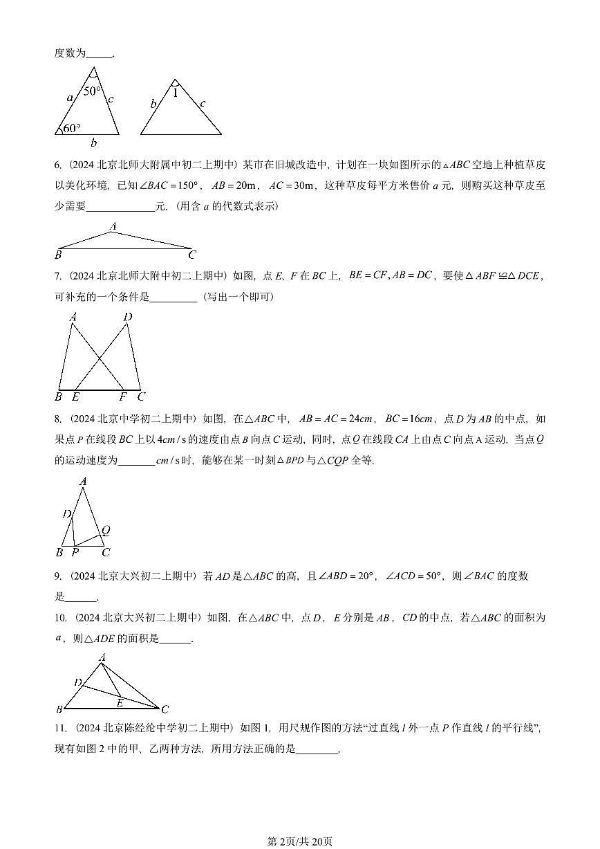 2024北京重点校初二（上）期中真题数学汇编：三角形章节综合（京改版）（填空题）3第2页