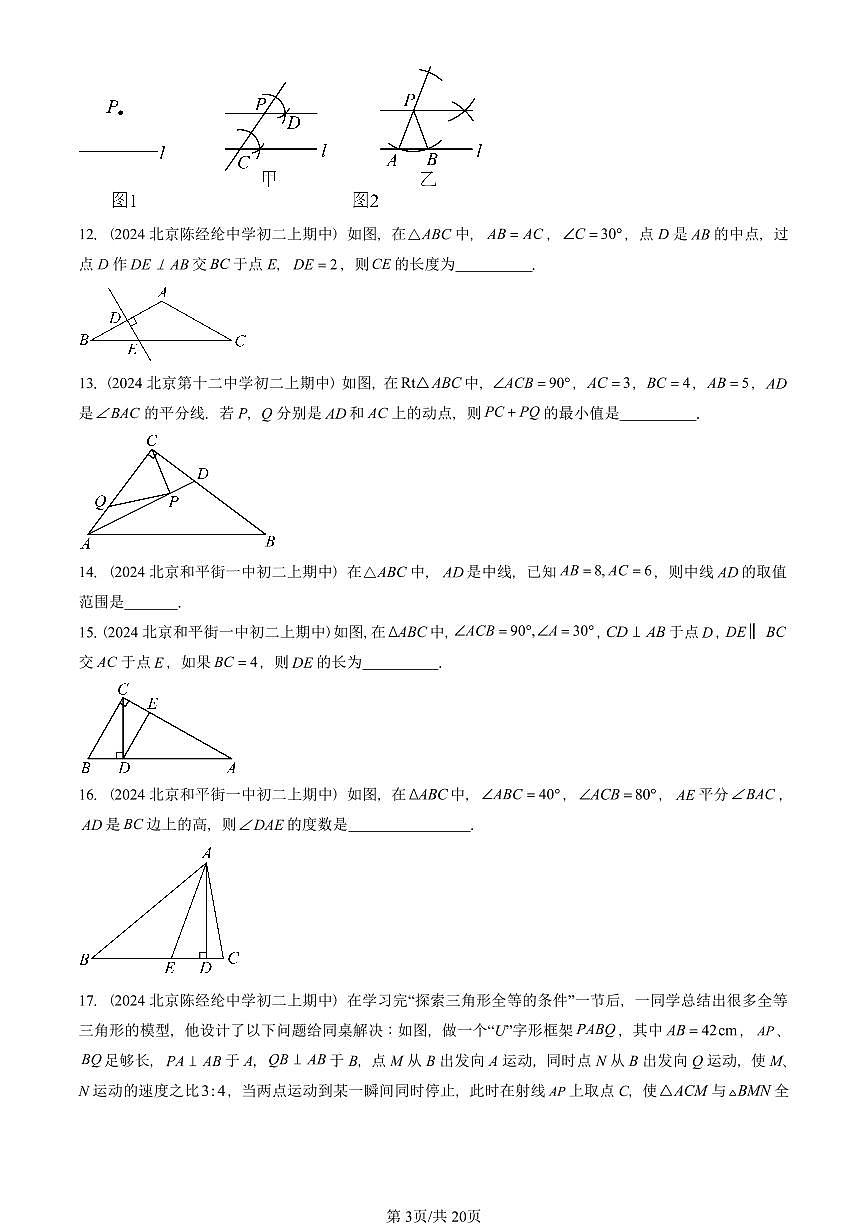 2024北京重点校初二（上）期中真题数学汇编：三角形章节综合（京改版）（填空题）3第3页