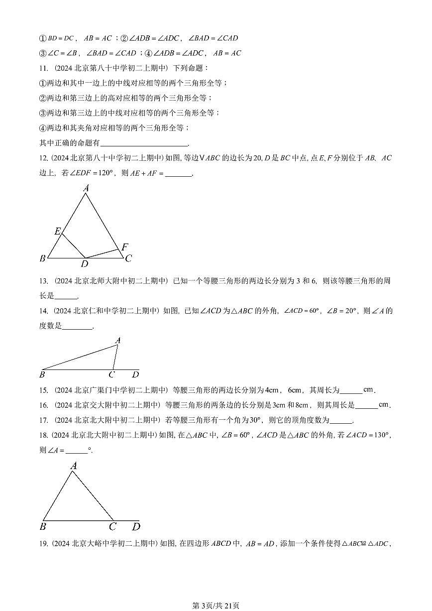2024北京重点校初二（上）期中真题数学汇编：三角形章节综合（京改版）（填空题）2第3页