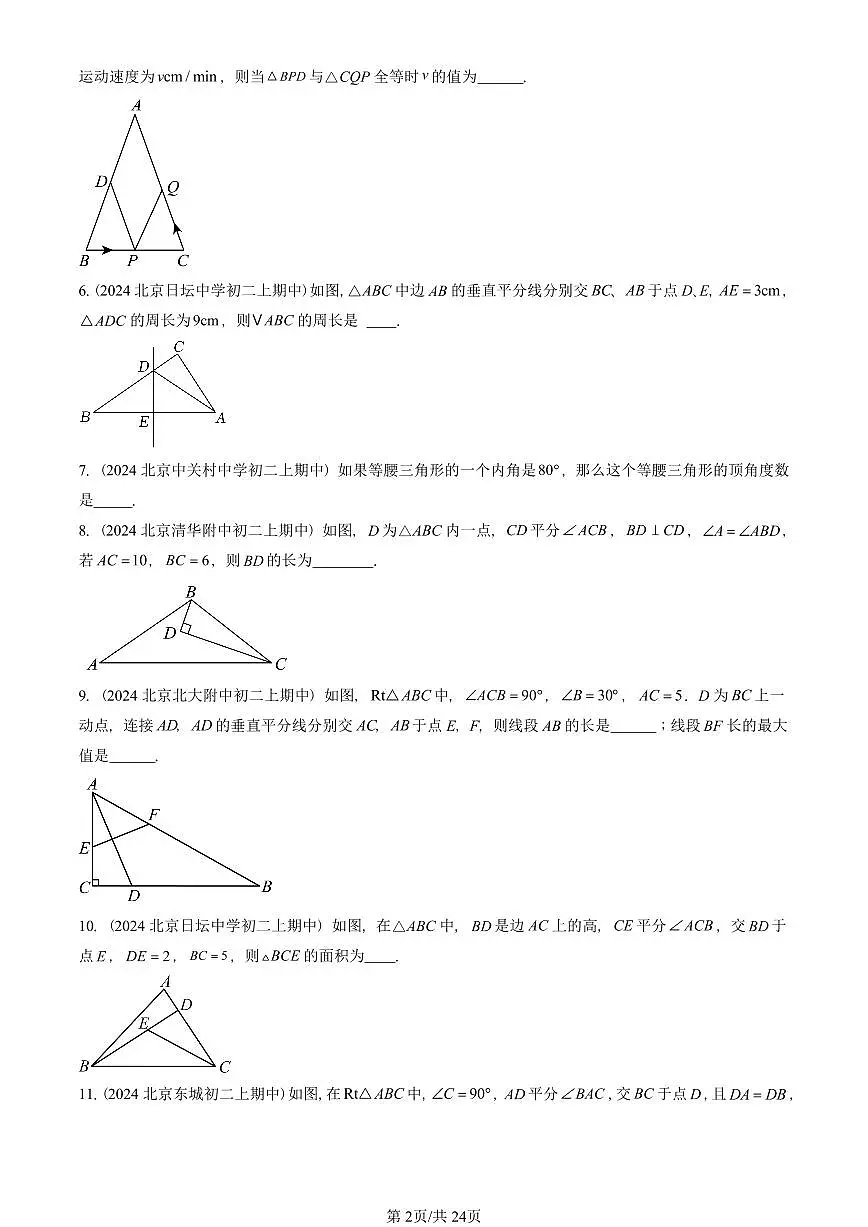 2024北京重点校初二（上）期中真题数学汇编：三角形章节综合（京改版）（填空题）1第2页