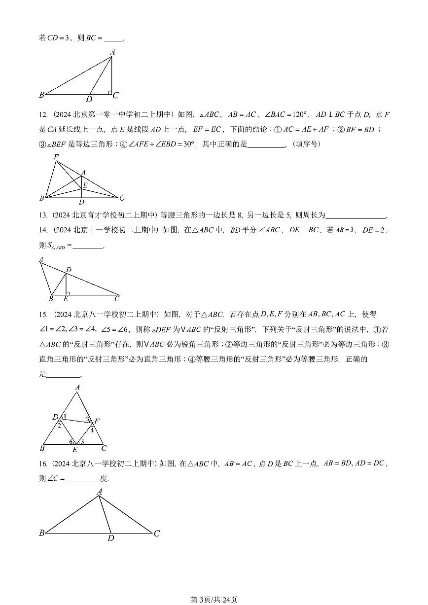 2024北京重点校初二（上）期中真题数学汇编：三角形章节综合（京改版）（填空题）1第3页