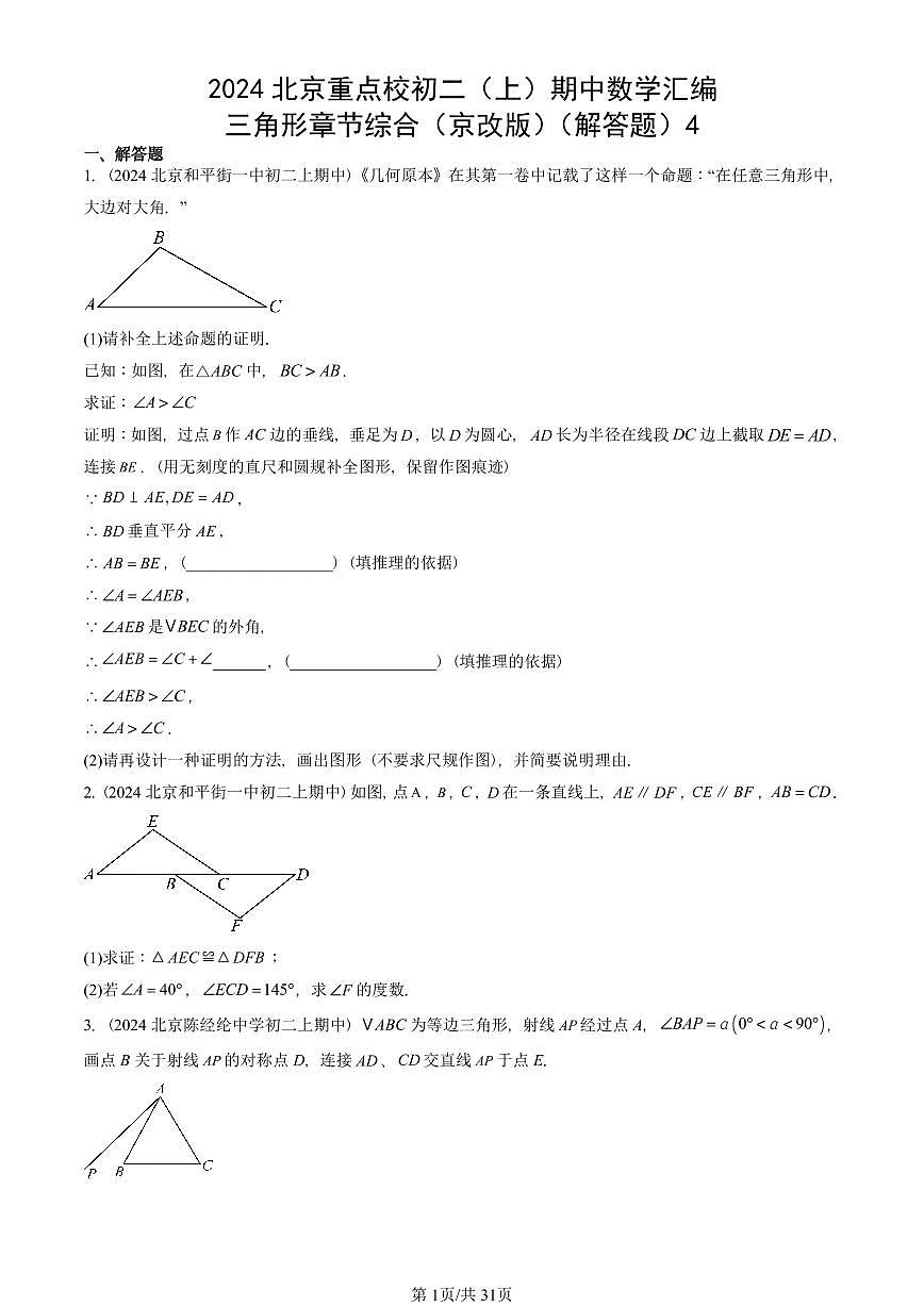 2024北京重点校初二（上）期中真题数学汇编：三角形章节综合（京改版）（解答题）4第1页