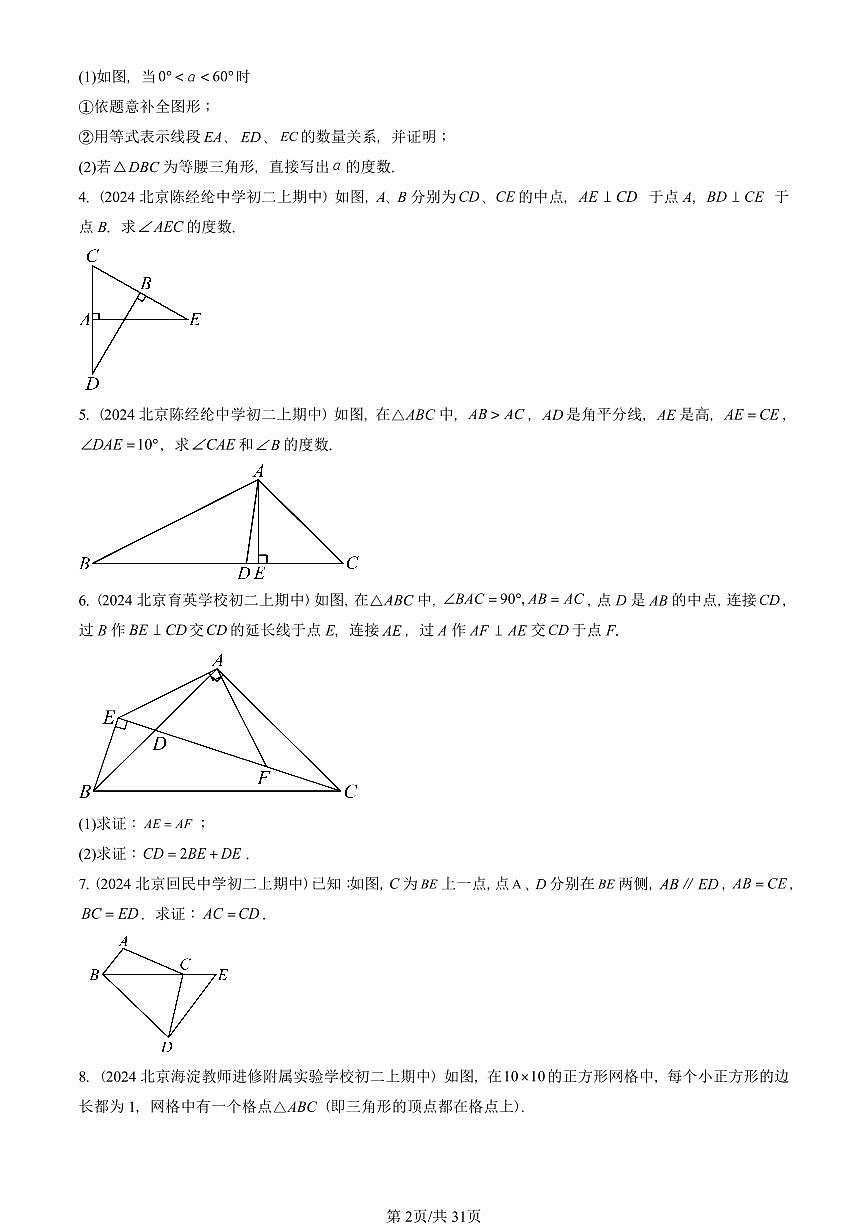 2024北京重点校初二（上）期中真题数学汇编：三角形章节综合（京改版）（解答题）4第2页