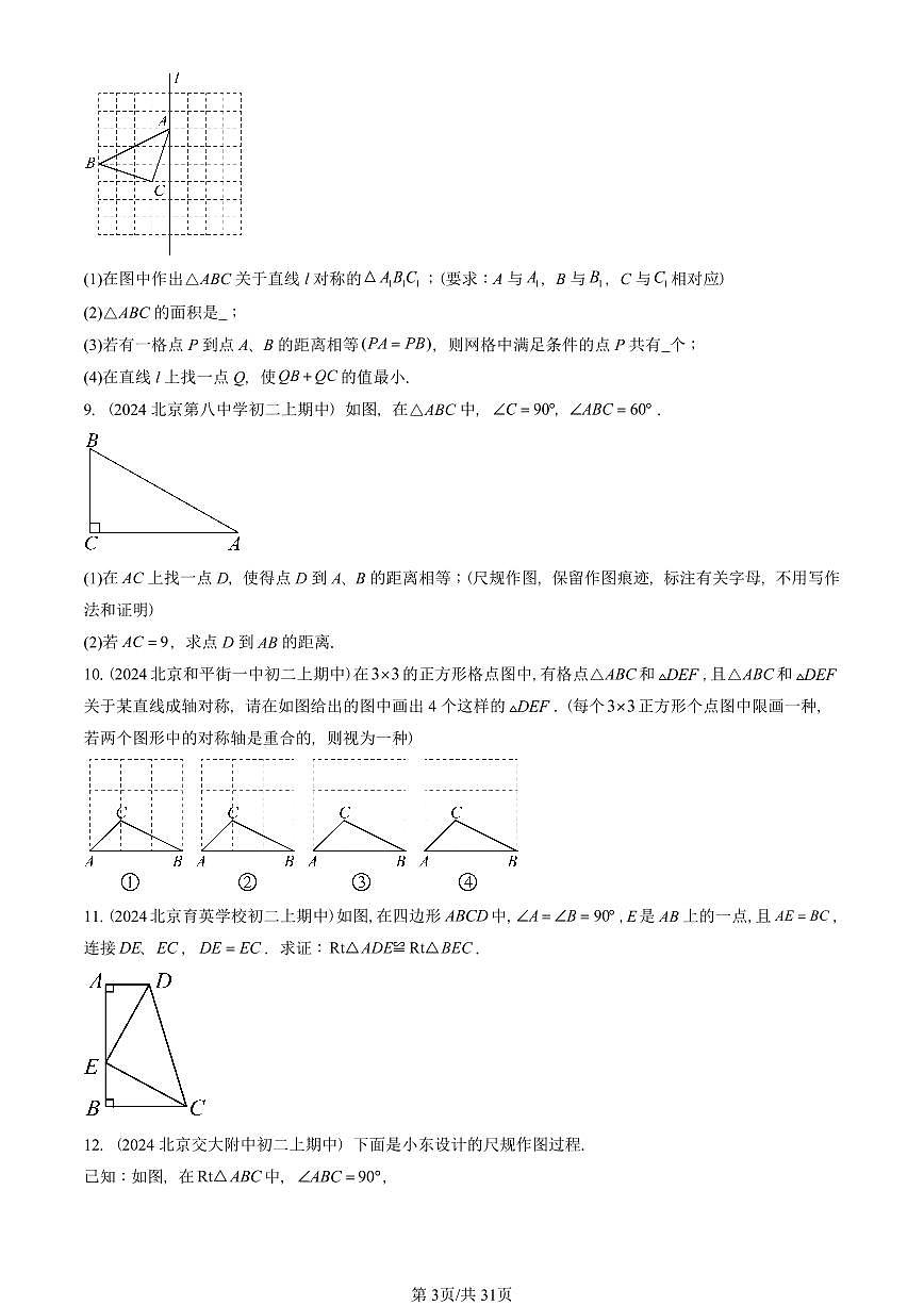 2024北京重点校初二（上）期中真题数学汇编：三角形章节综合（京改版）（解答题）4第3页