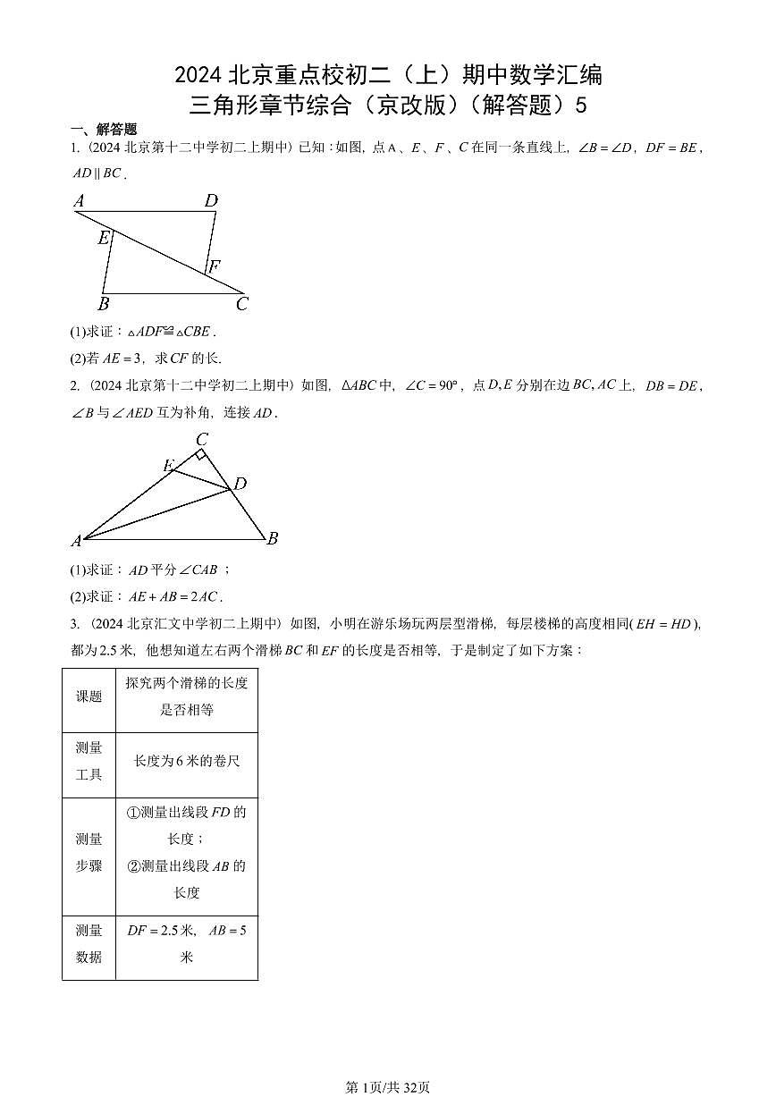 2024北京重点校初二（上）期中真题数学汇编：三角形章节综合（京改版）（解答题）5第1页
