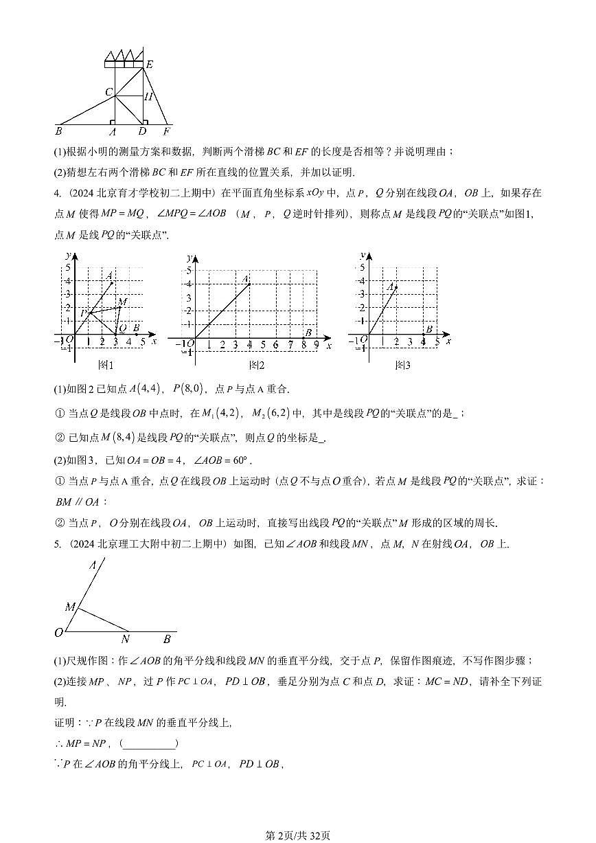 2024北京重点校初二（上）期中真题数学汇编：三角形章节综合（京改版）（解答题）5第2页