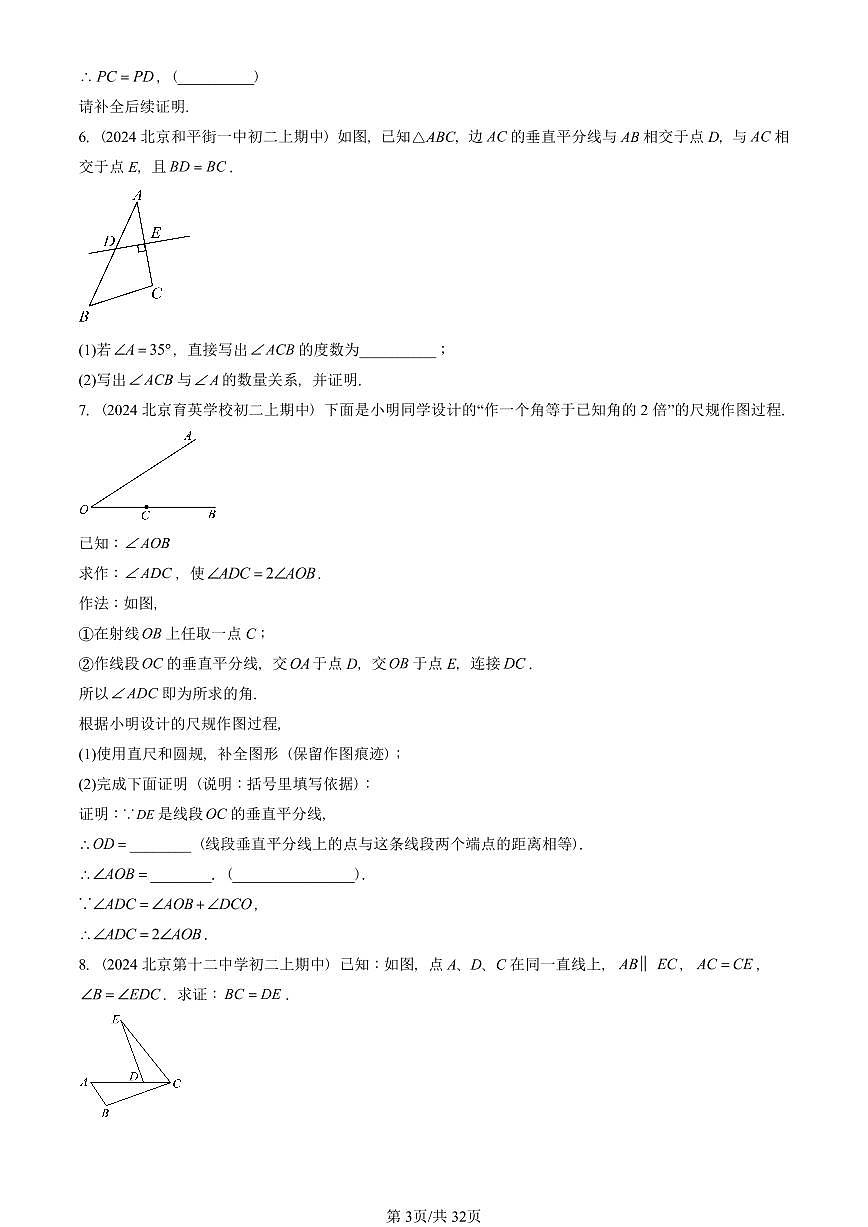 2024北京重点校初二（上）期中真题数学汇编：三角形章节综合（京改版）（解答题）5第3页