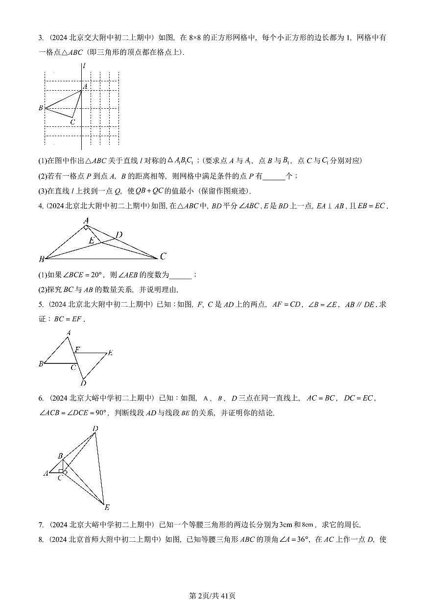 2024北京重点校初二（上）期中真题数学汇编：三角形章节综合（京改版）（解答题）3第2页