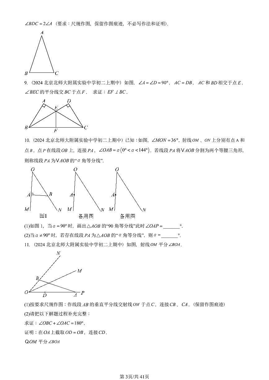 2024北京重点校初二（上）期中真题数学汇编：三角形章节综合（京改版）（解答题）3第3页