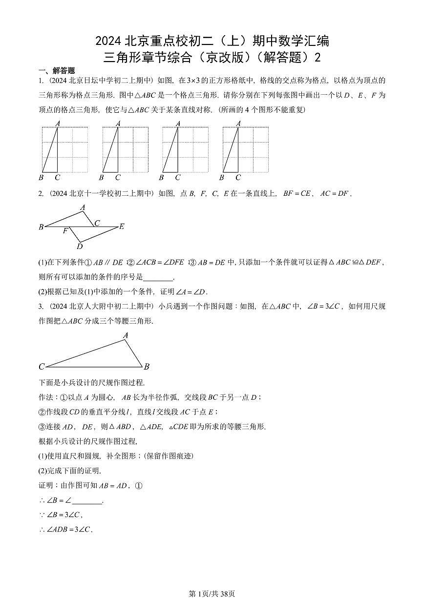 2024北京重点校初二（上）期中真题数学汇编：三角形章节综合（京改版）（解答题）2第1页