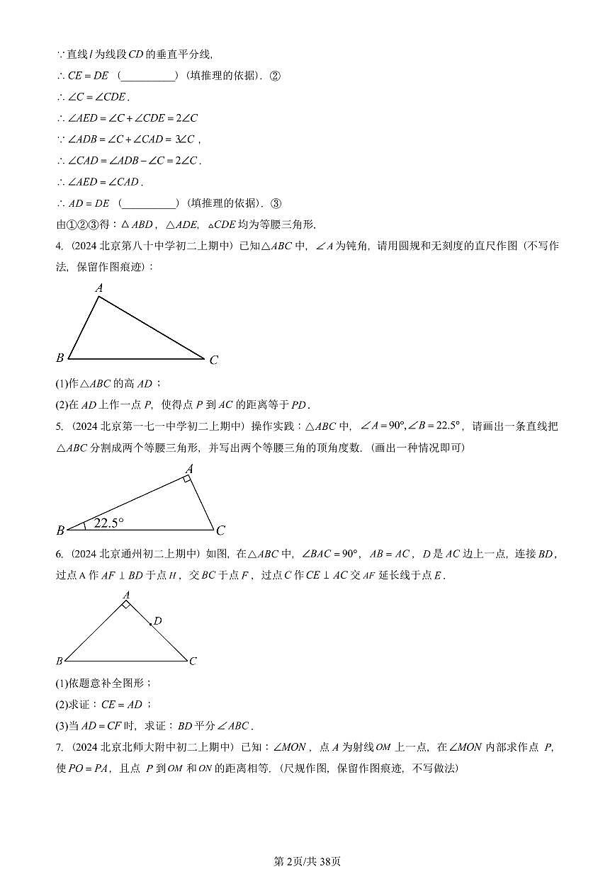 2024北京重点校初二（上）期中真题数学汇编：三角形章节综合（京改版）（解答题）2第2页