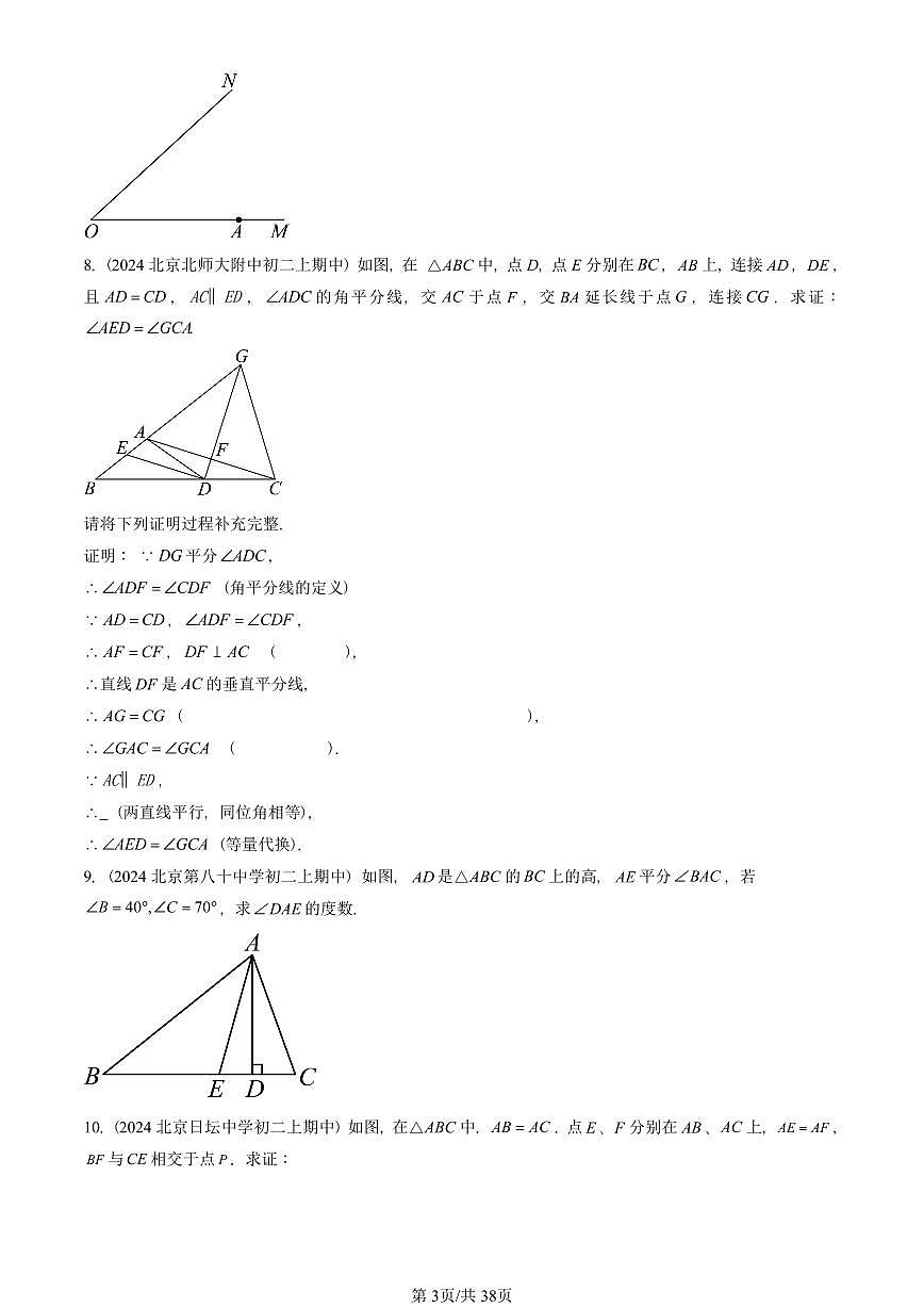 2024北京重点校初二（上）期中真题数学汇编：三角形章节综合（京改版）（解答题）2第3页